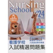 看護学校入試精選問題集〈2024年版〉―英語・数学・国語 [単行本]