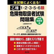 本試験によく出る! 乙種1・2・3・5・6類危険物取扱者試験問題集―科目免除者用 第2版 [単行本]