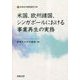 米国、欧州諸国、シンガポールにおける事業再生の実務(事業再生研究叢書) [単行本]