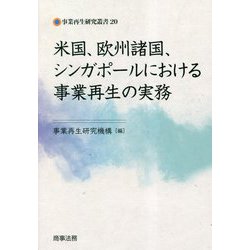 米国、欧州諸国、シンガポールにおける事業再生の実務(事業再生研究叢書) [単行本]