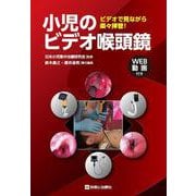 小児のビデオ喉頭鏡 ビデオで見ながら楽々挿管！ [単行本]