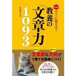 決定版 すぐに使える!教養の「文章力」1093 [単行本]