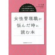 女性管理職が悩んだ時に読む本―ワーママ30年&女性管理職18年の人気ブロガーが語る [単行本]