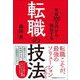 年収300万円から脱出する「転職の技法」 [単行本]