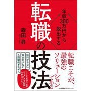 年収300万円から脱出する「転職の技法」 [単行本]