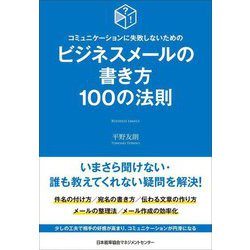 ビジネスメールの書き方100の法則―コミュニケーションに失敗しないための [単行本]