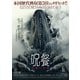 呪餐 悪魔の奴隷 [DVD]