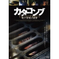 カタコンブ 地下墓地の秘密 [DVD]
