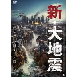 新・大地震 [DVD]