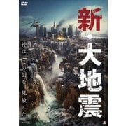 新・大地震