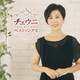 チェウニ／チェウニ ベストソングス