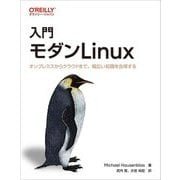 入門 モダンLinux―オンプレミスからクラウドまで、幅広い知識を会得する [単行本]