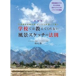 不透明水彩絵の具ガッシュを使って描く 学校では教えてくれない風景スケッチの法則 新装版 [単行本]