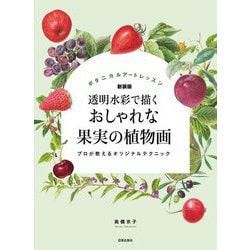 おしゃれな果実の植物画―ボタニカルアートレッスン 透明水彩で描く 新装版 [単行本]