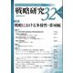戦略研究〈32〉特集 戦略における多様性・帯域幅 [単行本]
