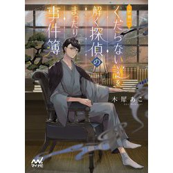 世界一くだらない謎を解く探偵のまったり事件簿(ファン文庫) [文庫]