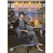 世界一くだらない謎を解く探偵のまったり事件簿(ファン文庫) [文庫]