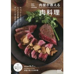 肉屋が教える肉料理 [単行本]