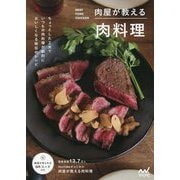 肉屋が教える肉料理 [単行本]