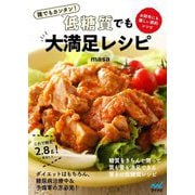誰でもカンタン!低糖質でも大満足レシピ [単行本]