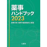 薬事ハンドブック2023－薬事行政・業界の最新動向と展望 [単行本]