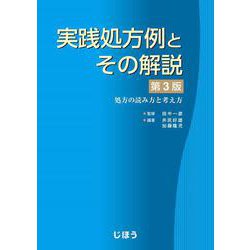 実践処方例とその解説　第3版－処方の読み方と考え方 [単行本]