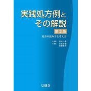 実践処方例とその解説　第3版－処方の読み方と考え方 [単行本]
