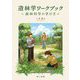 造林学ワークブック―森林科学の学び方 [単行本]