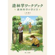 造林学ワークブック―森林科学の学び方 [単行本]