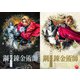 舞台「鋼の錬金術師」 [DVD]