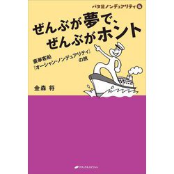 ぜんぶが夢で、ぜんぶがホント―バタ足ノンデュアリティ〈4〉豪華客船『オーシャン・ノンデュアリティ』の旅 [単行本]