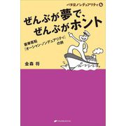 ぜんぶが夢で、ぜんぶがホント―バタ足ノンデュアリティ〈4〉豪華客船『オーシャン・ノンデュアリティ』の旅 [単行本]
