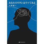 あなたのワタシはウソである [単行本]