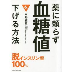 薬に頼らず血糖値を下げる方法 文庫版 [単行本]