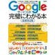 Googleサービスが完璧にわかる本　最新決定版(メディアックスＭＯＯＫ) [ムックその他]