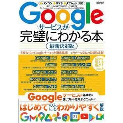 Googleサービスが完璧にわかる本　最新決定版(メディアックスＭＯＯＫ) [ムックその他]