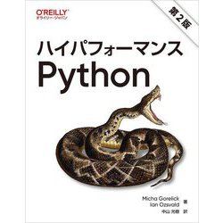 ハイパフォーマンスPython 第2版 [単行本]