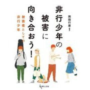 非行少年の被害に向き合おう!―被害者としての非行少年 [単行本]