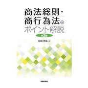 商法総則・商行為法のポイント解説 第2版 [単行本]