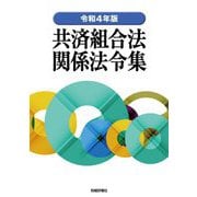 共済組合法関係法令集〈令和4年版〉 [単行本]