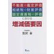 不動産の鑑定評価・相続税の財産評価・固定資産税の評価における増減価要因 [単行本]