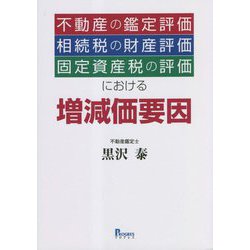 不動産の鑑定評価・相続税の財産評価・固定資産税の評価における増減価要因 [単行本]