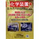化学装置 2023年 04月号 [雑誌]