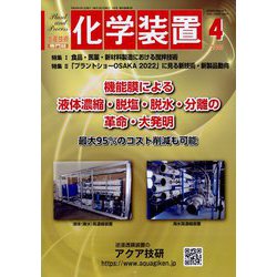 化学装置 2023年 04月号 [雑誌]