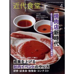 近代食堂 2023年 04月号 [雑誌]