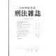 刑法雜誌 2023年 02月号 [雑誌]