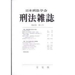 刑法雜誌 2023年 02月号 [雑誌]