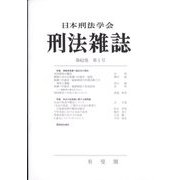 刑法雜誌 2023年 02月号 [雑誌]