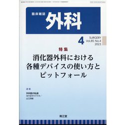 外科 2023年 04月号 [雑誌]