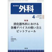 外科 2023年 04月号 [雑誌]